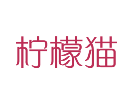柠檬猫