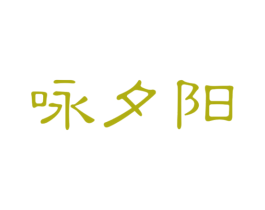 咏夕阳