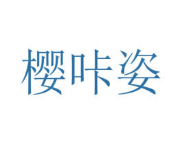 樱咔姿