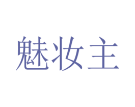 魅妆主