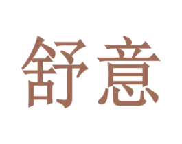 舒意