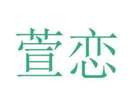 萱恋