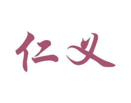 仁义