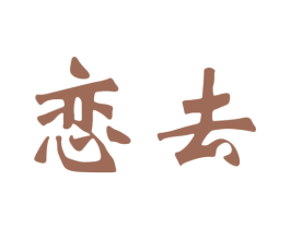 恋去 第25类服装鞋帽商标转让 注册号33446623