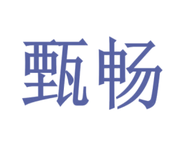 甄畅