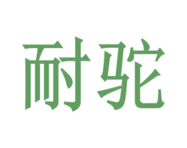 耐驼