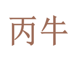 丙牛