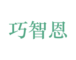 巧智恩