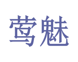 莺魅