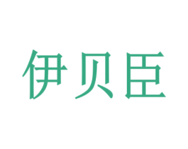 伊贝臣