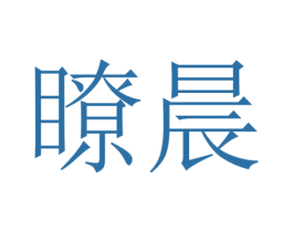 瞭晨