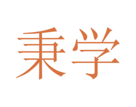 秉学