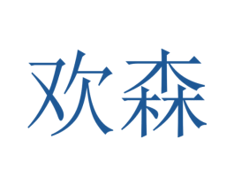 欢森