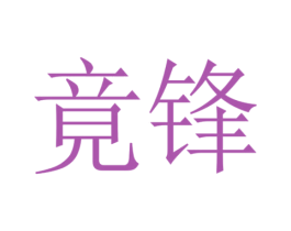 竟锋