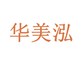 华美泓