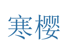 寒樱