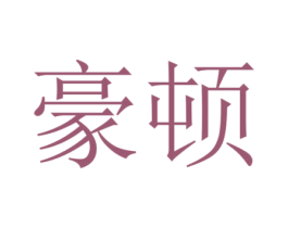 豪顿