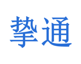 挚通