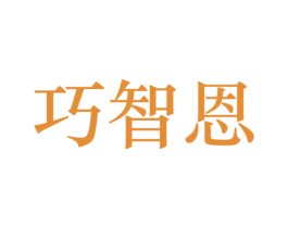 巧智恩