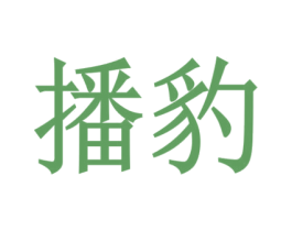 播豹