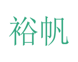 裕帆