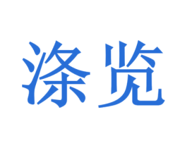 涤览