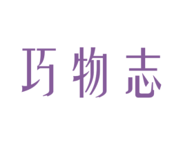 巧物志