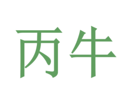 丙牛
