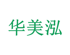 华美泓