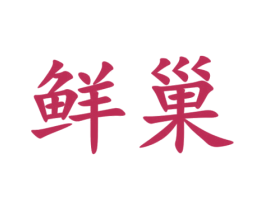 鲜巢