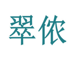 翠侬
