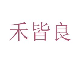 禾皆良