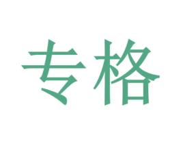 专格