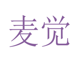 麦觉