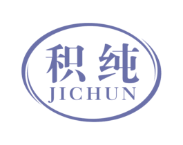 积纯