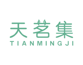 天茗集