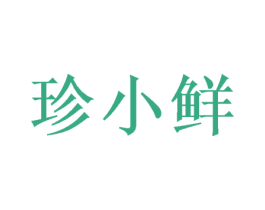珍小鲜