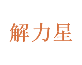 解力星