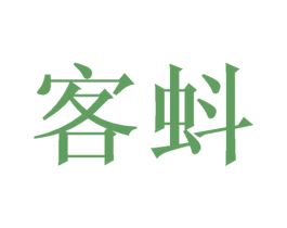 客蚪