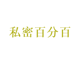 私密百分百