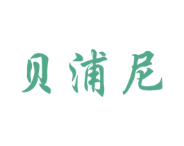 贝浦尼
