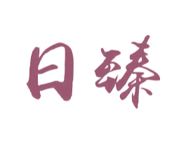 日臻