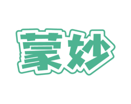 蒙妙