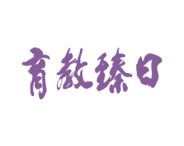 日臻教育