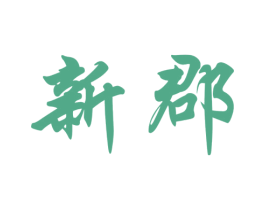 新郡