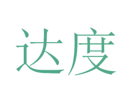 达度