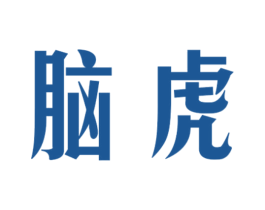 脑虎
