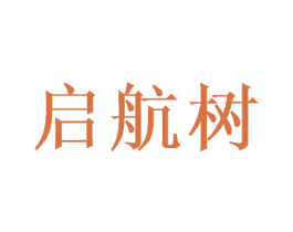 启航树