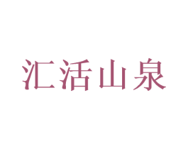 汇活山泉