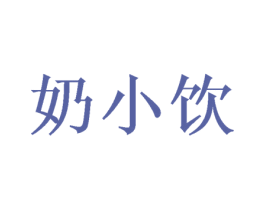 奶小饮